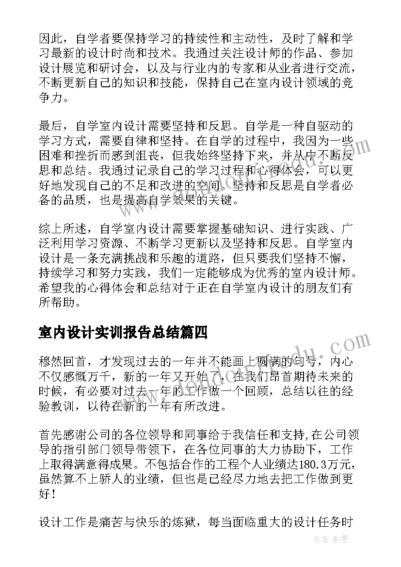 2023年室内设计实训报告总结 室内设计现场心得体会总结(汇总5篇)