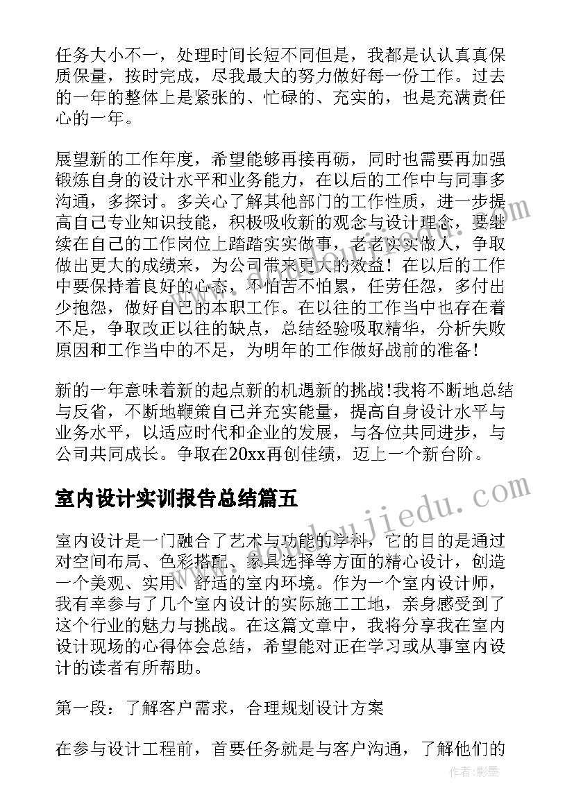 2023年室内设计实训报告总结 室内设计现场心得体会总结(汇总5篇)