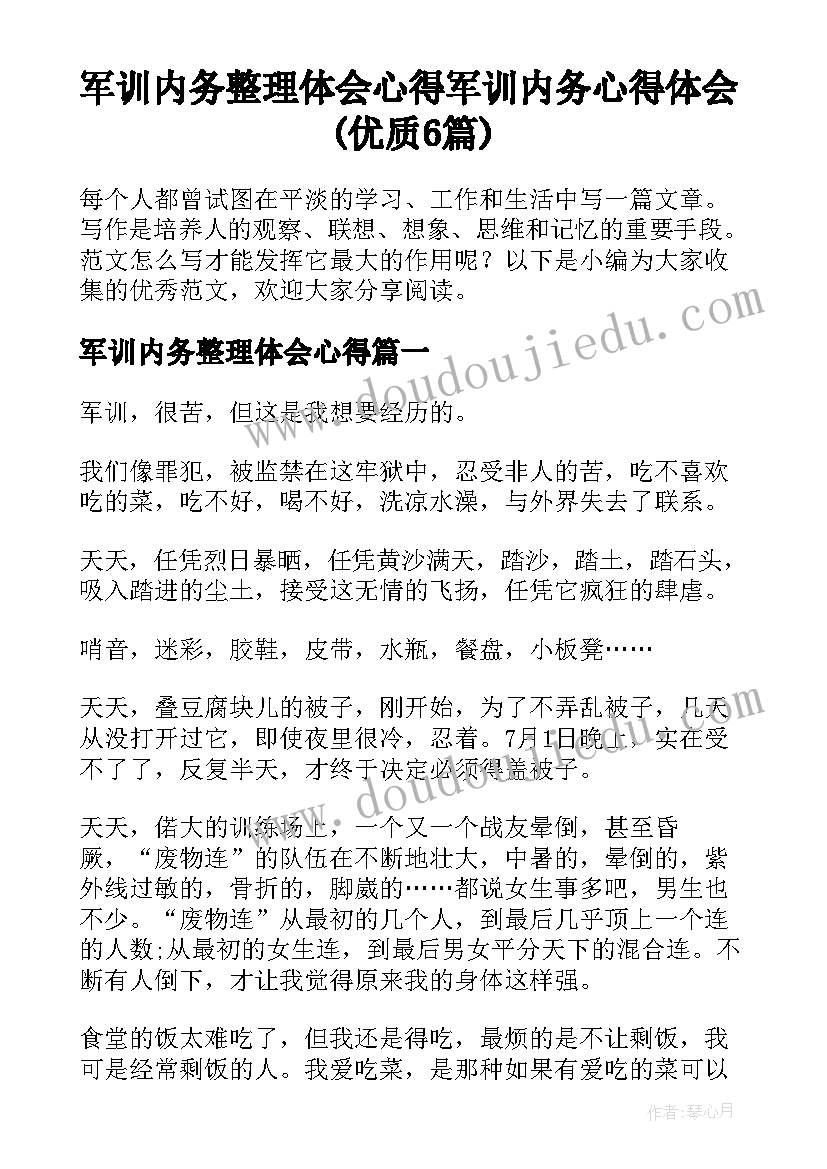 军训内务整理体会心得 军训内务心得体会(优质6篇)