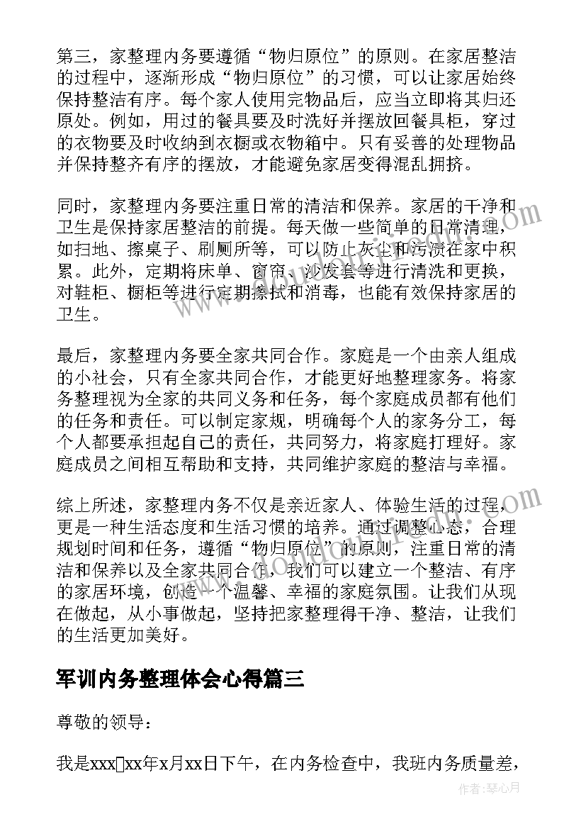 军训内务整理体会心得 军训内务心得体会(优质6篇)