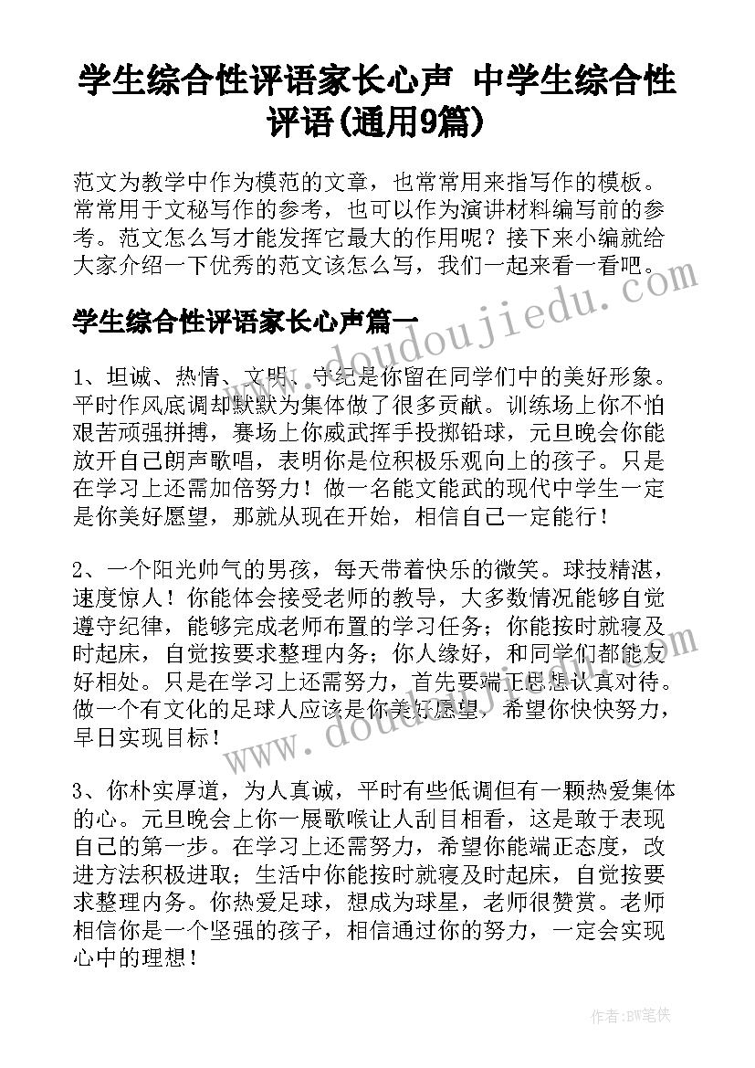 学生综合性评语家长心声 中学生综合性评语(通用9篇)