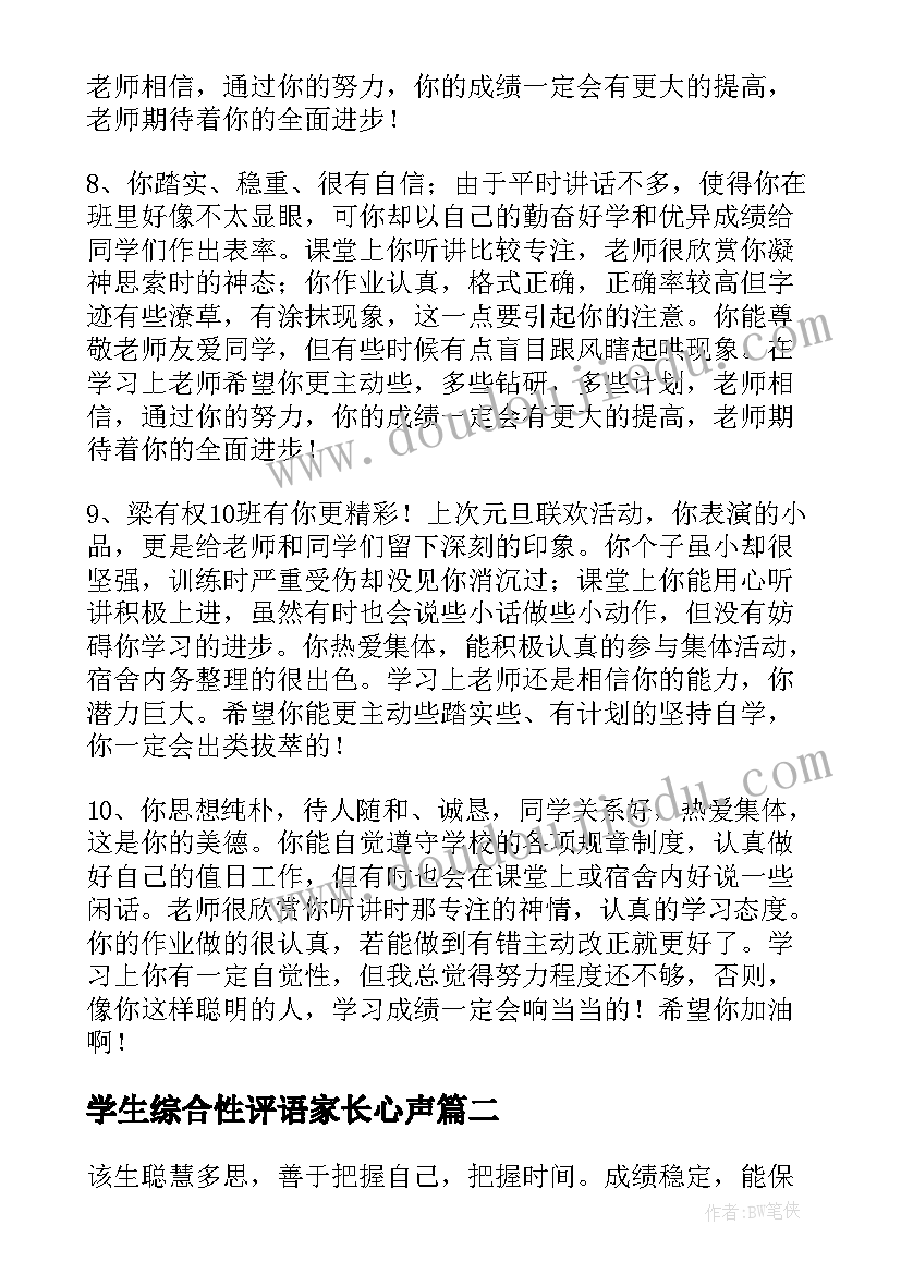 学生综合性评语家长心声 中学生综合性评语(通用9篇)