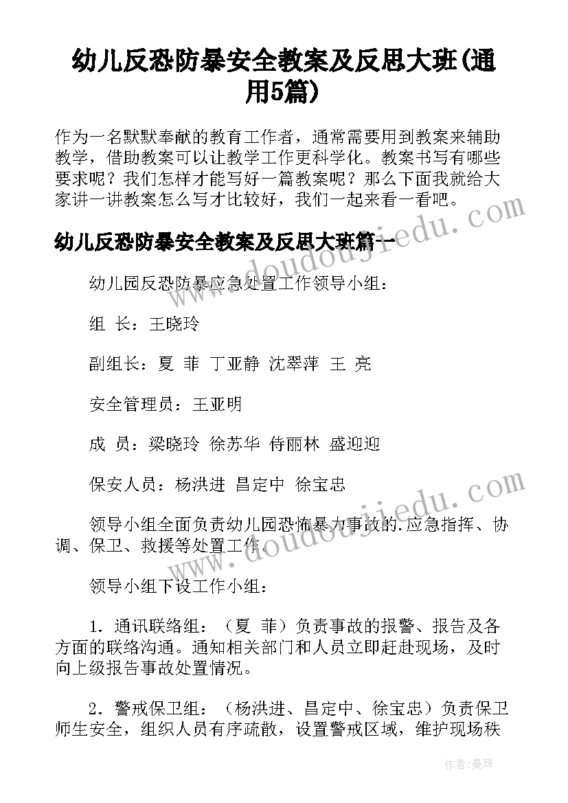 幼儿反恐防暴安全教案及反思大班(通用5篇)