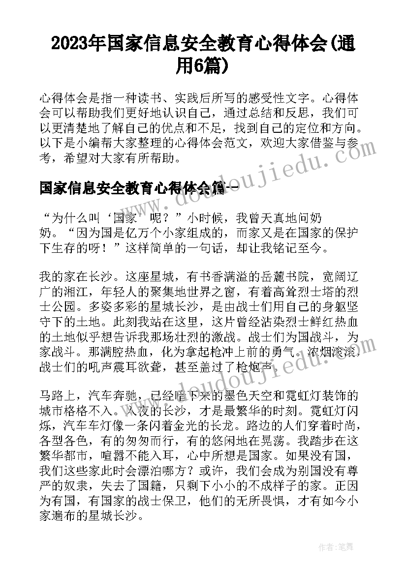 2023年国家信息安全教育心得体会(通用6篇)