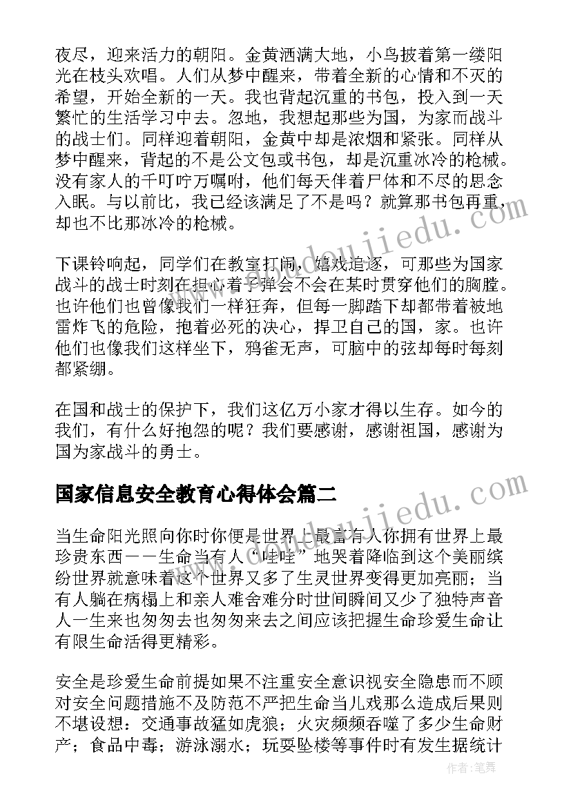 2023年国家信息安全教育心得体会(通用6篇)