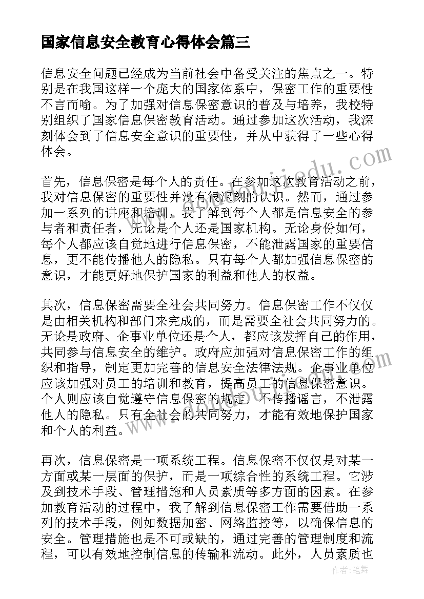 2023年国家信息安全教育心得体会(通用6篇)