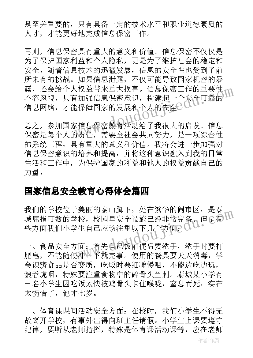 2023年国家信息安全教育心得体会(通用6篇)