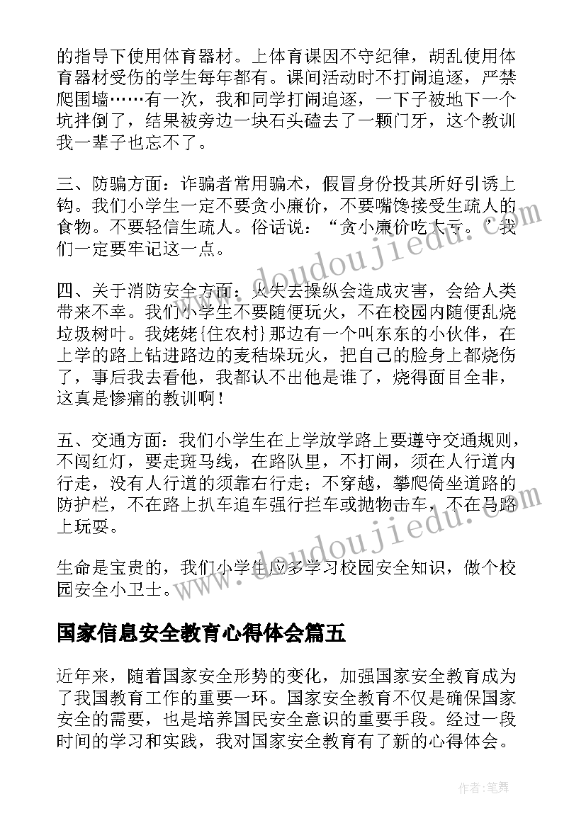 2023年国家信息安全教育心得体会(通用6篇)