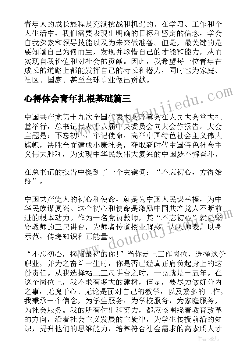 2023年心得体会青年扎根基础 论青年心得体会(汇总10篇)