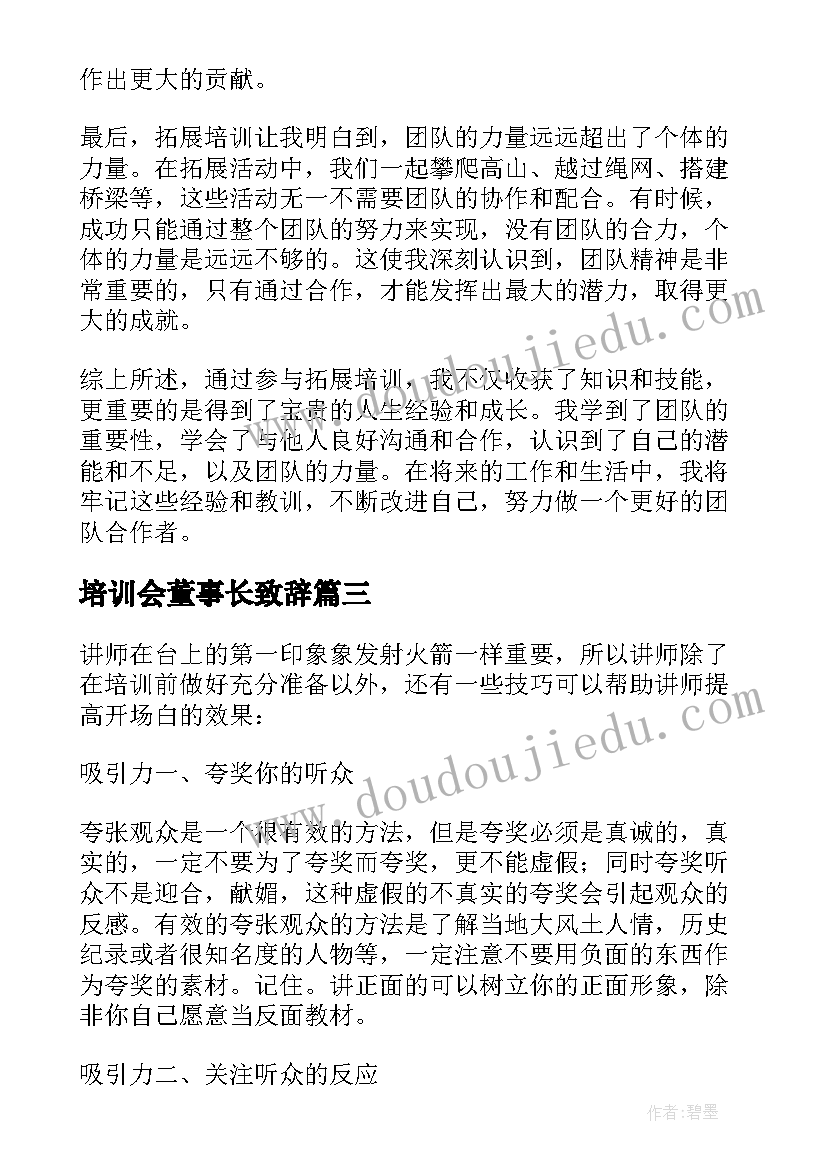 培训会董事长致辞(通用8篇)