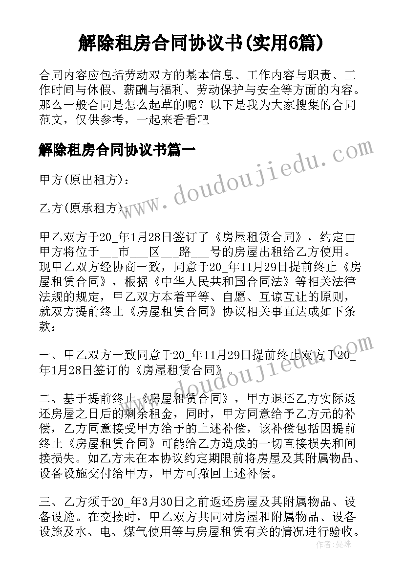 解除租房合同协议书(实用6篇)