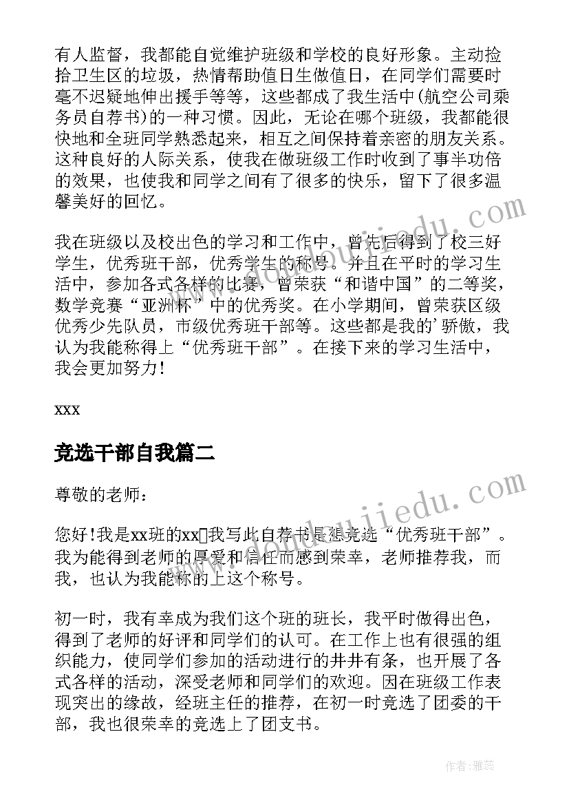 最新竞选干部自我 班干部竞选自荐信(优秀6篇)