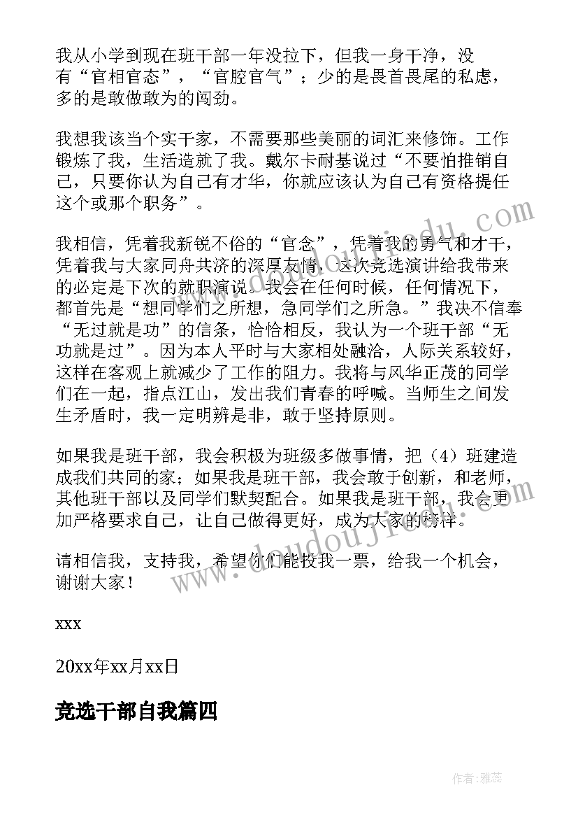 最新竞选干部自我 班干部竞选自荐信(优秀6篇)