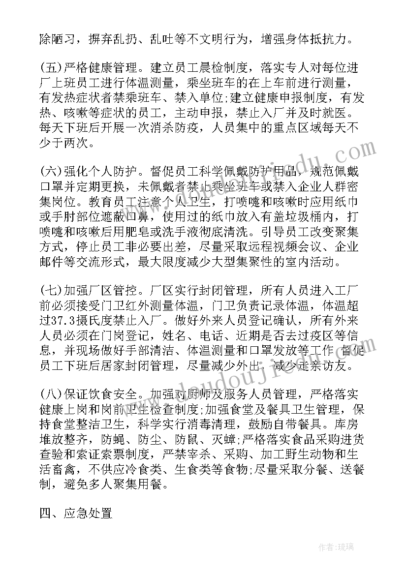 最新疫情防控措施及工作计划表(实用5篇)