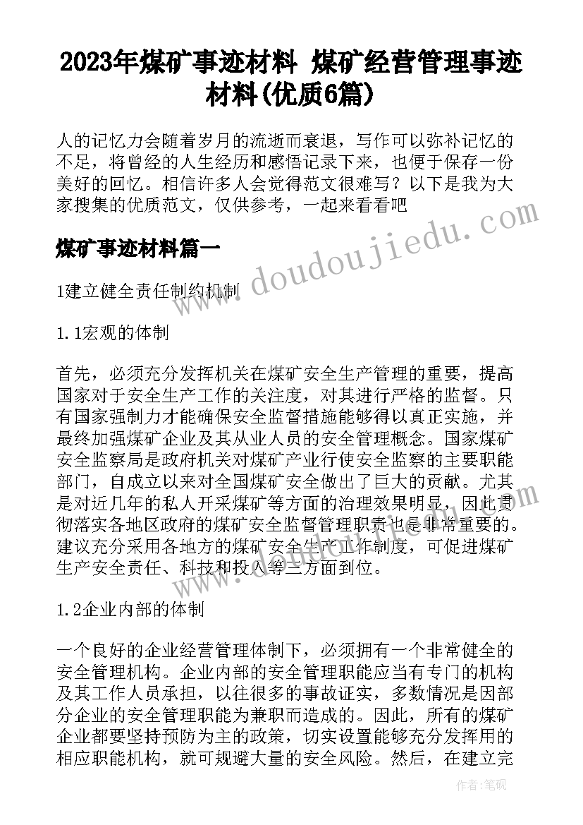 2023年煤矿事迹材料 煤矿经营管理事迹材料(优质6篇)