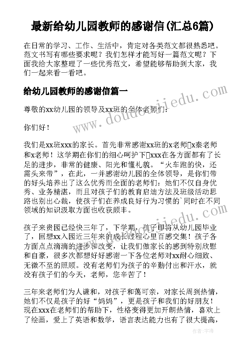 最新给幼儿园教师的感谢信(汇总6篇)