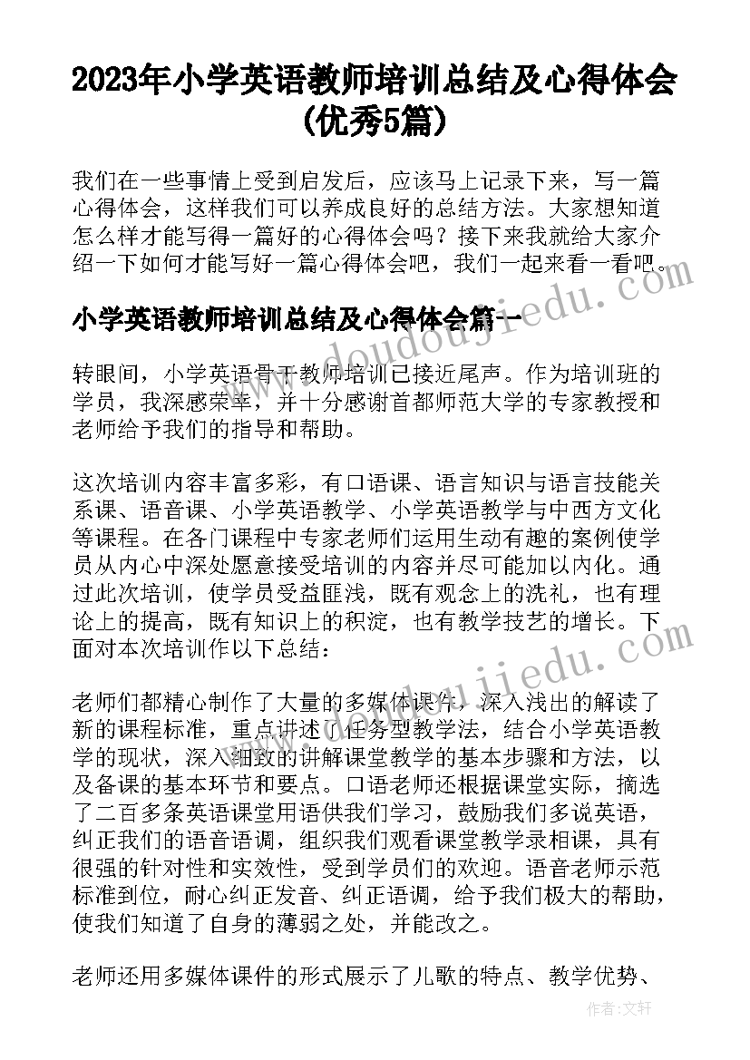 2023年小学英语教师培训总结及心得体会(优秀5篇)