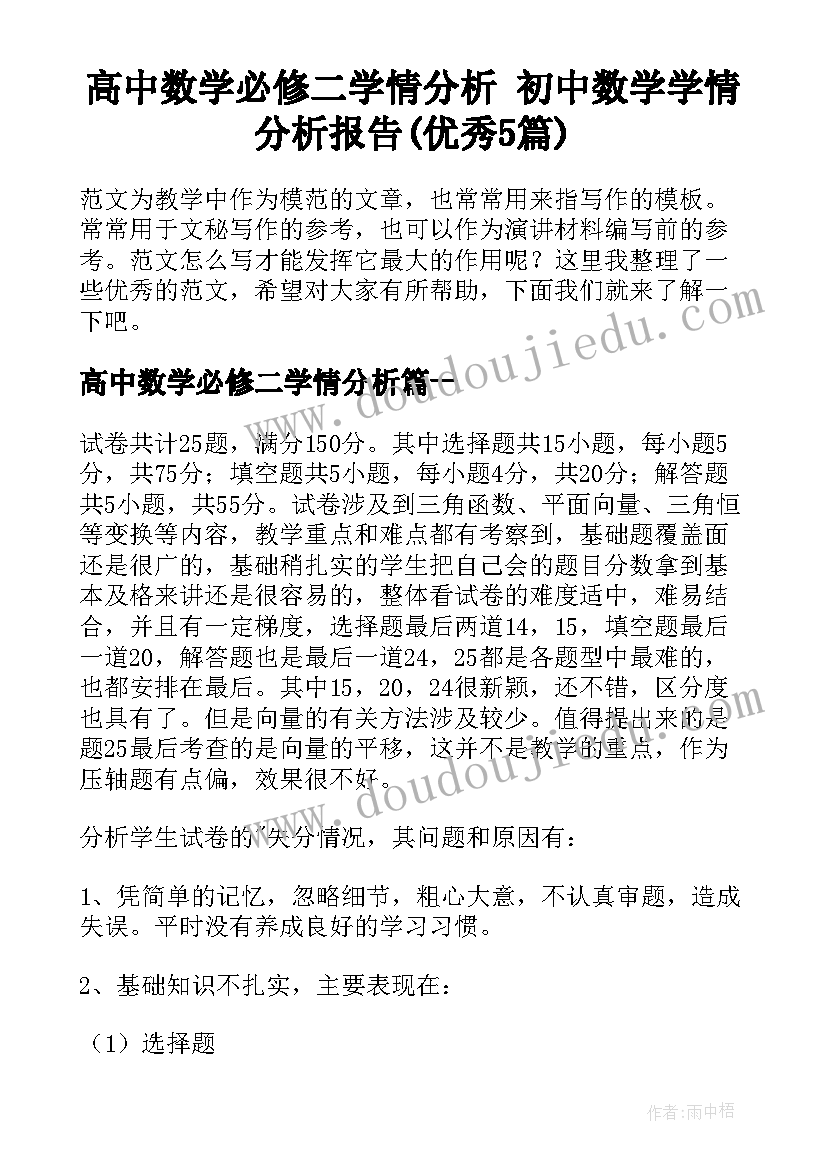 高中数学必修二学情分析 初中数学学情分析报告(优秀5篇)