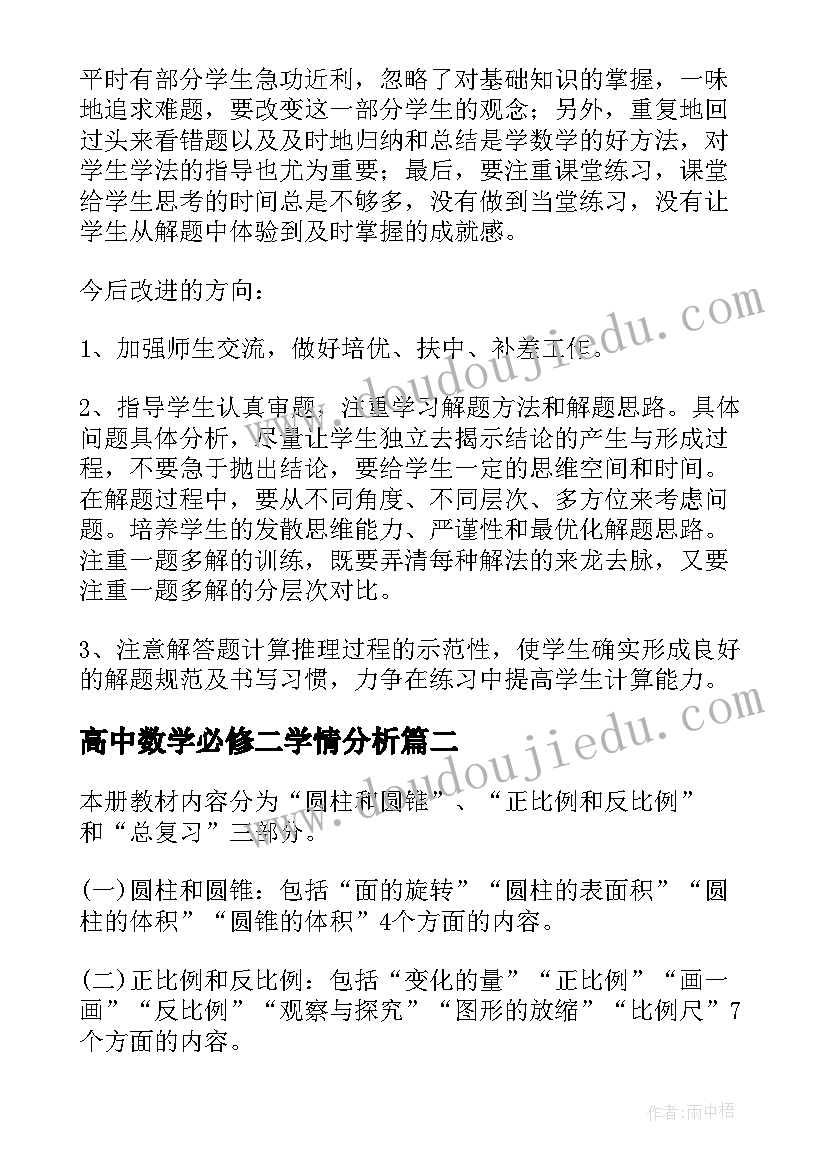 高中数学必修二学情分析 初中数学学情分析报告(优秀5篇)