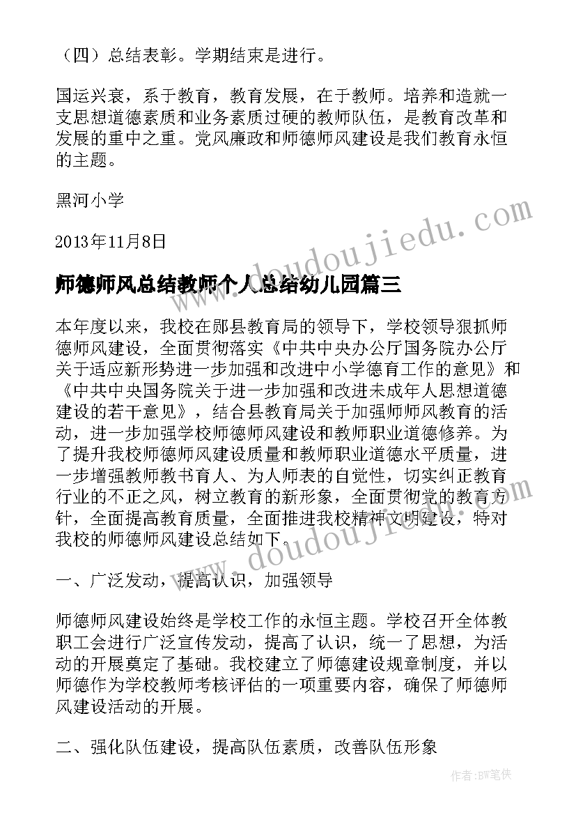 2023年师德师风总结教师个人总结幼儿园(优质8篇)