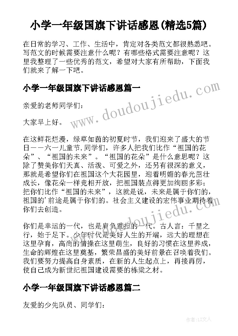 小学一年级国旗下讲话感恩(精选5篇)