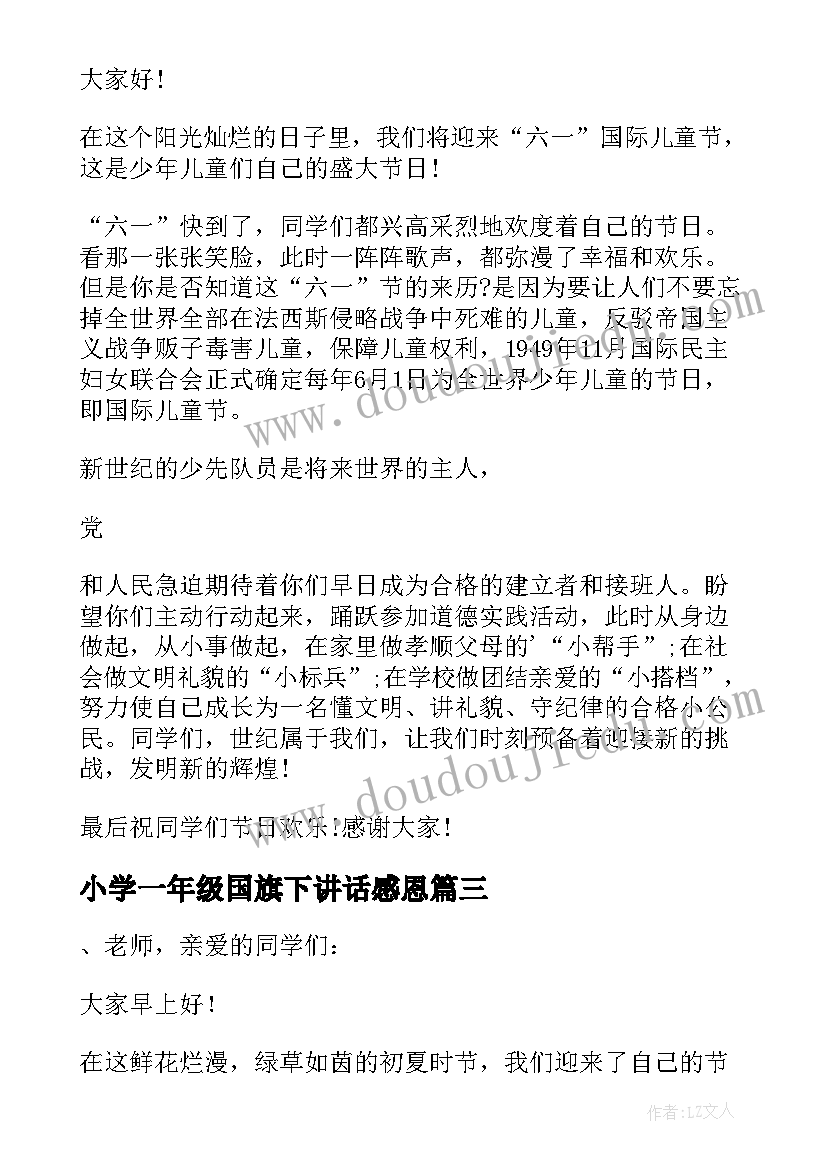 小学一年级国旗下讲话感恩(精选5篇)