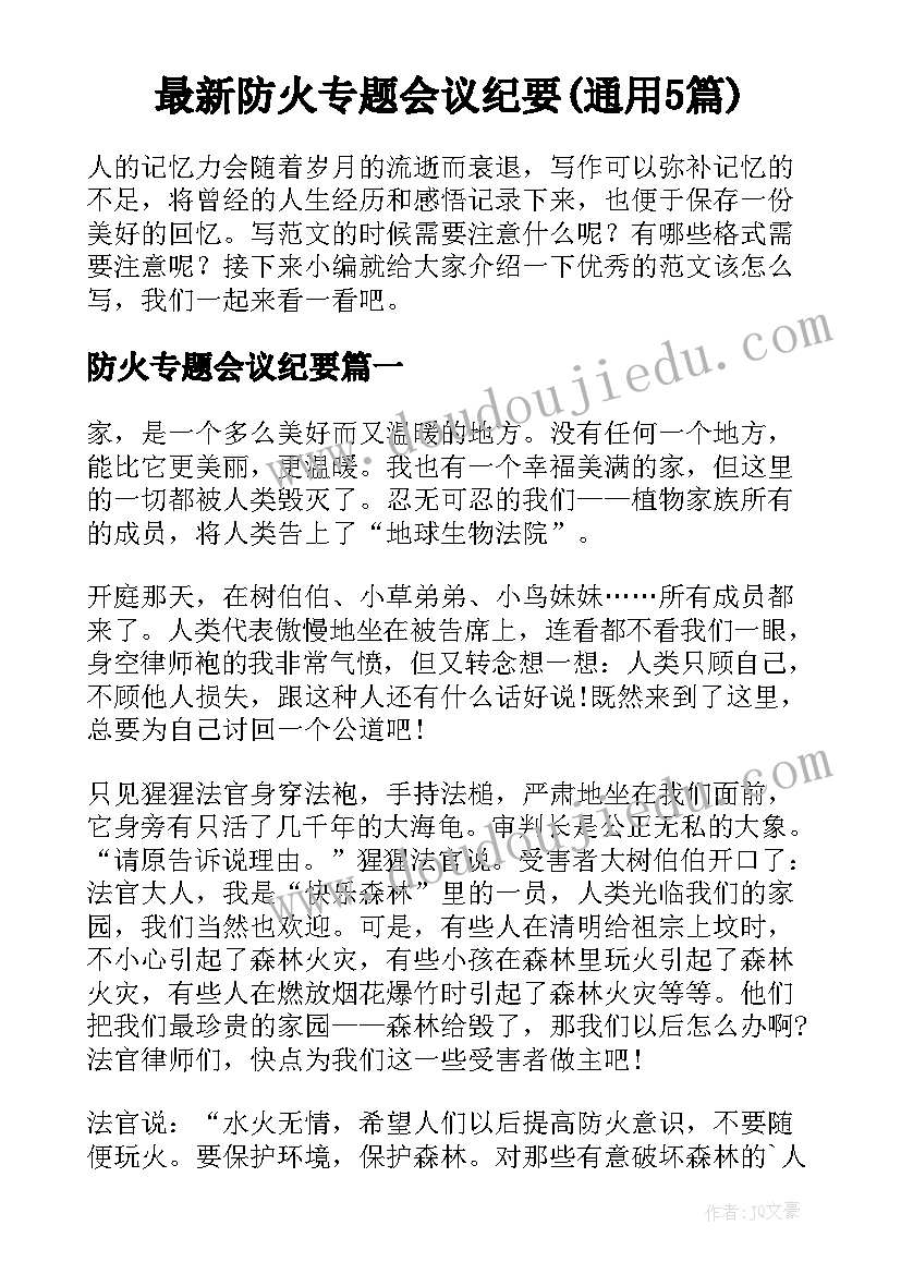 最新防火专题会议纪要(通用5篇)