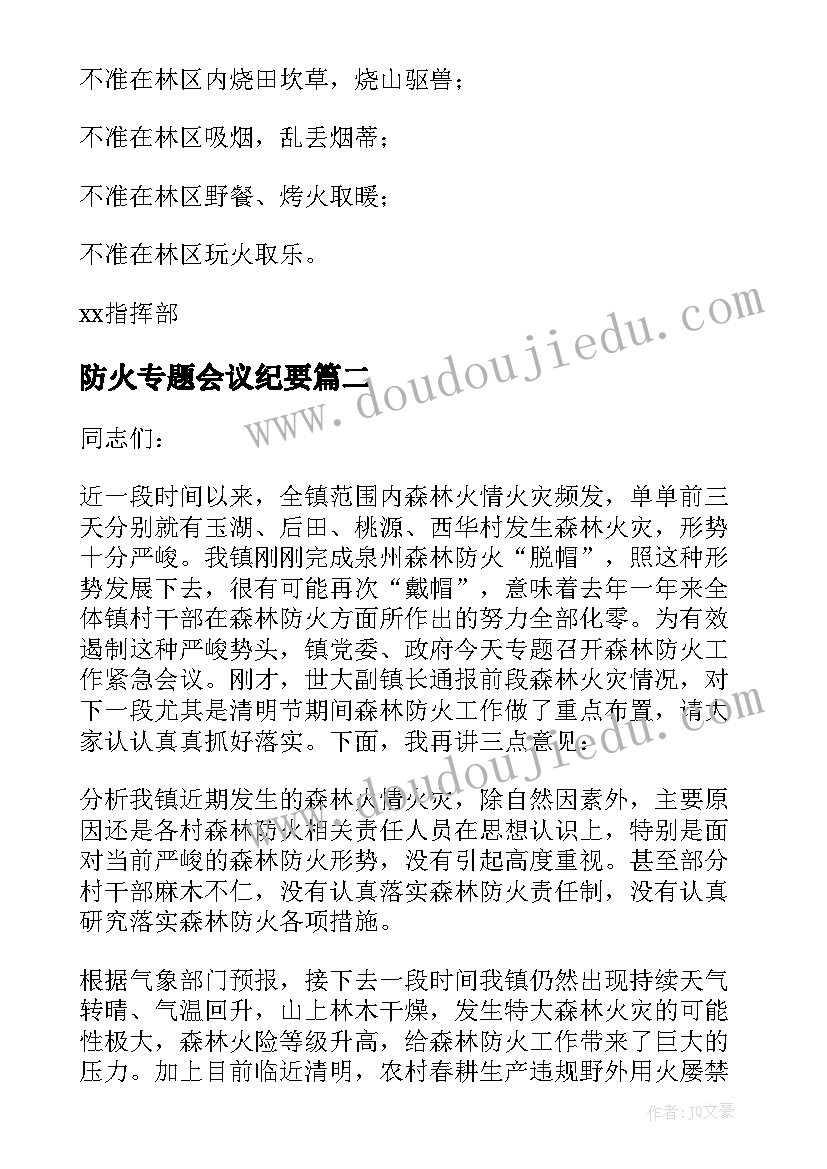 最新防火专题会议纪要(通用5篇)