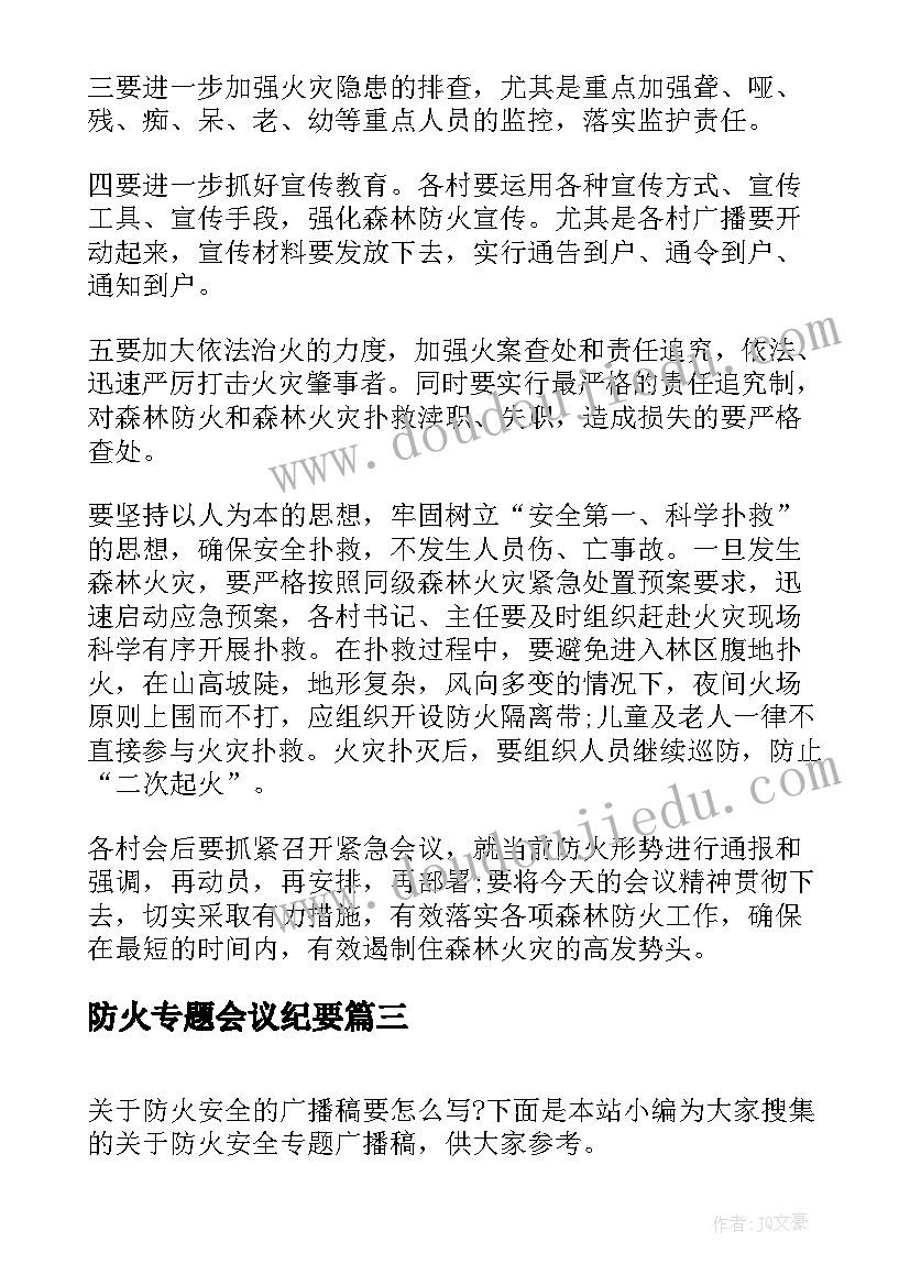 最新防火专题会议纪要(通用5篇)