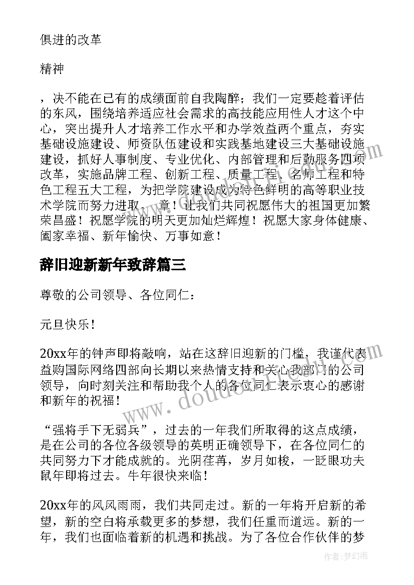 辞旧迎新新年致辞(优秀5篇)