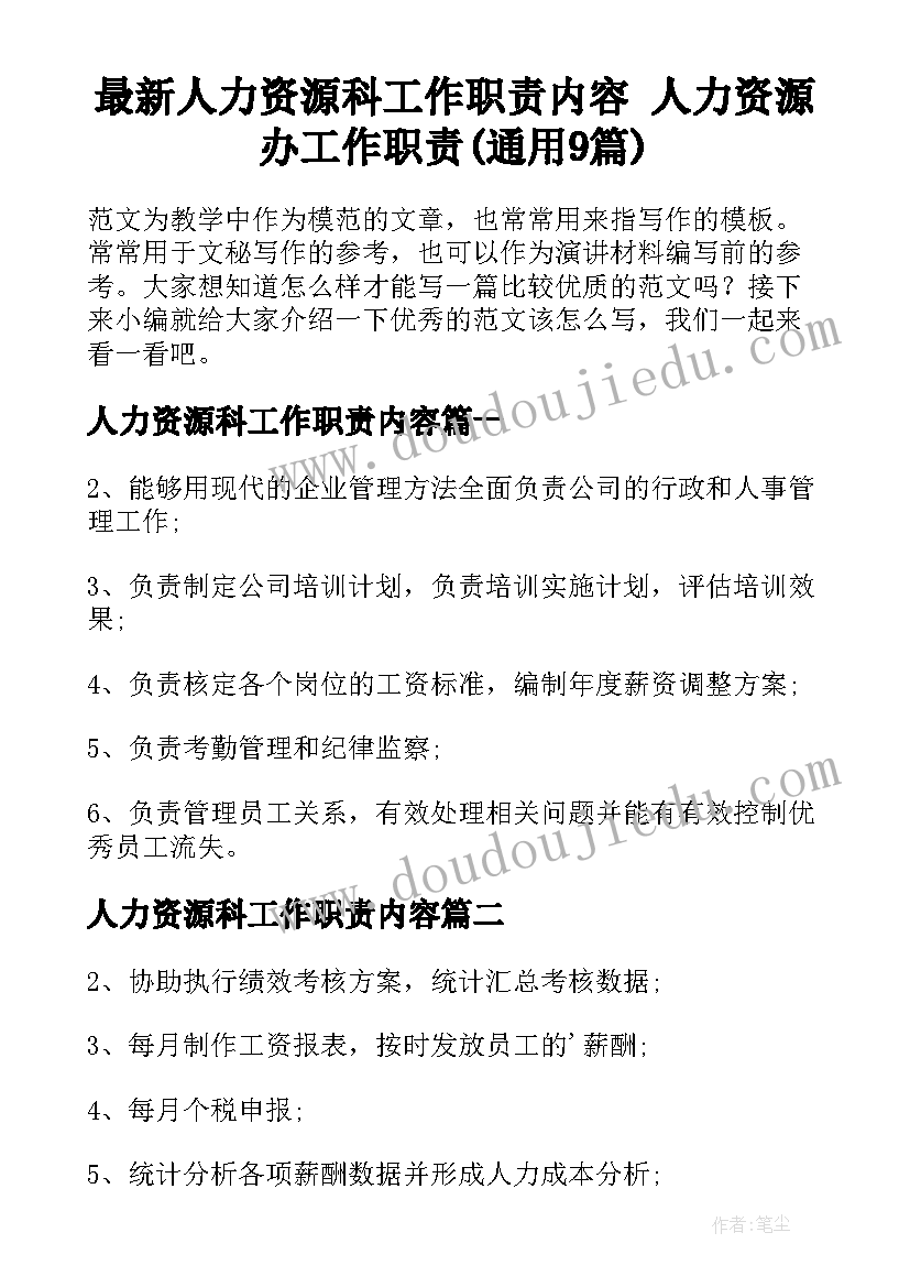 最新人力资源科工作职责内容 人力资源办工作职责(通用9篇)