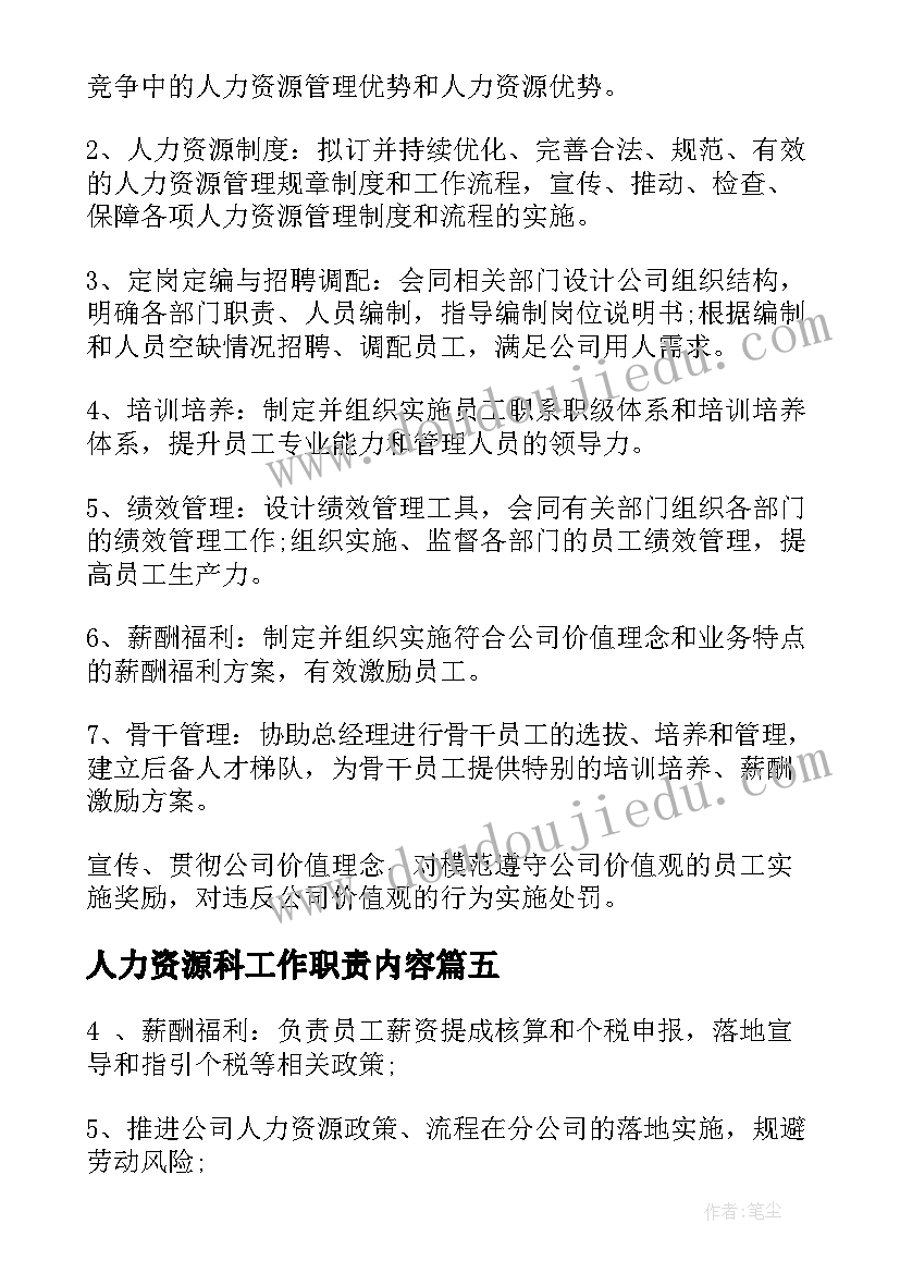 最新人力资源科工作职责内容 人力资源办工作职责(通用9篇)