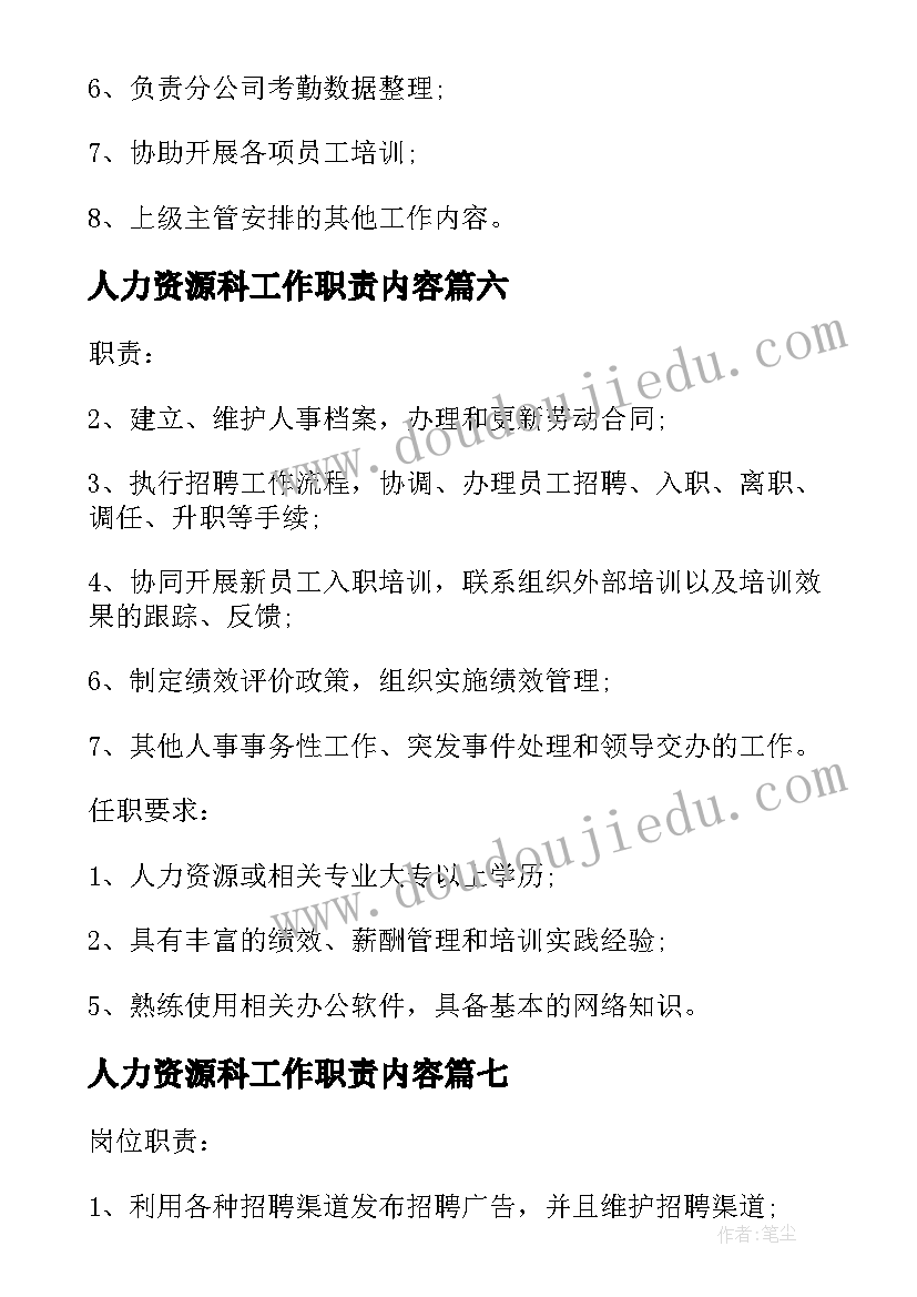 最新人力资源科工作职责内容 人力资源办工作职责(通用9篇)