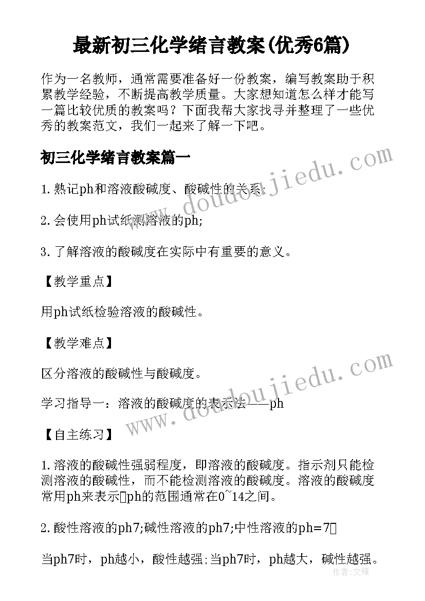 最新初三化学绪言教案(优秀6篇)