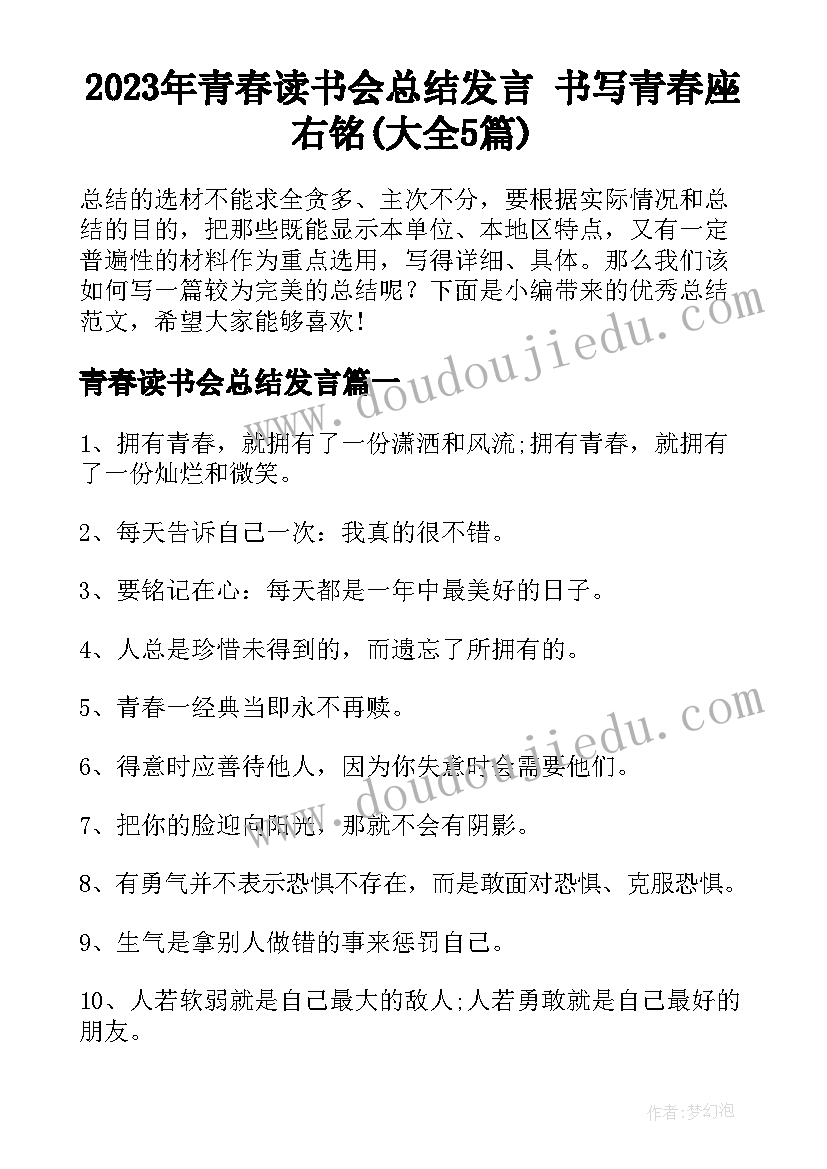 2023年青春读书会总结发言 书写青春座右铭(大全5篇)