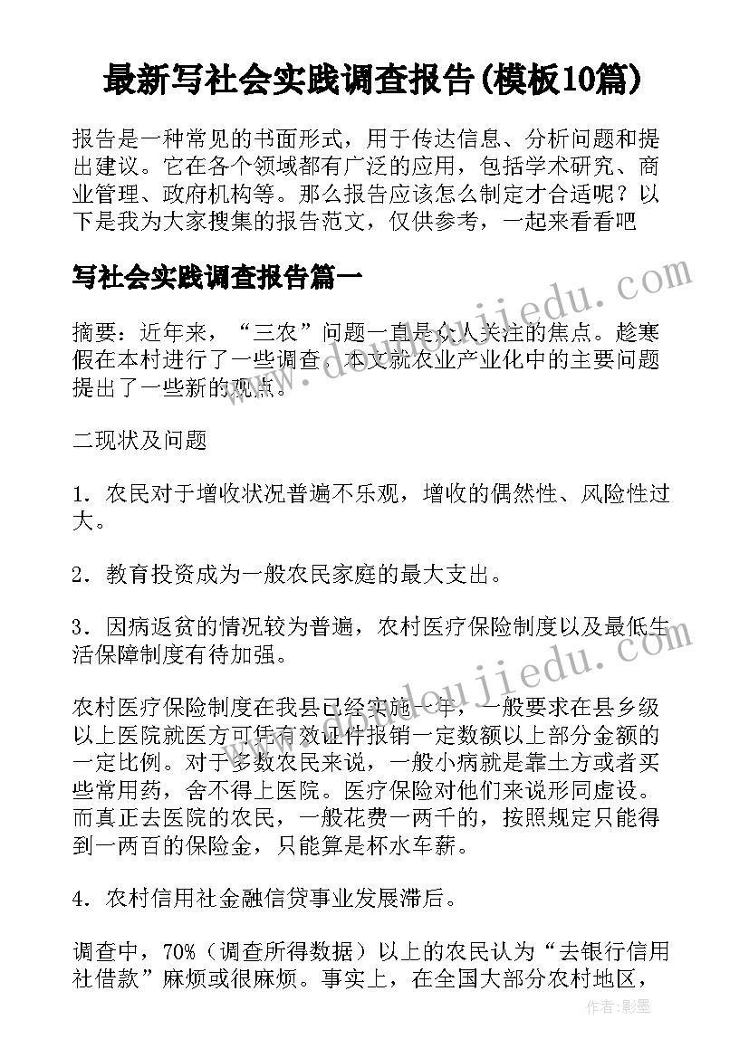 最新写社会实践调查报告(模板10篇)