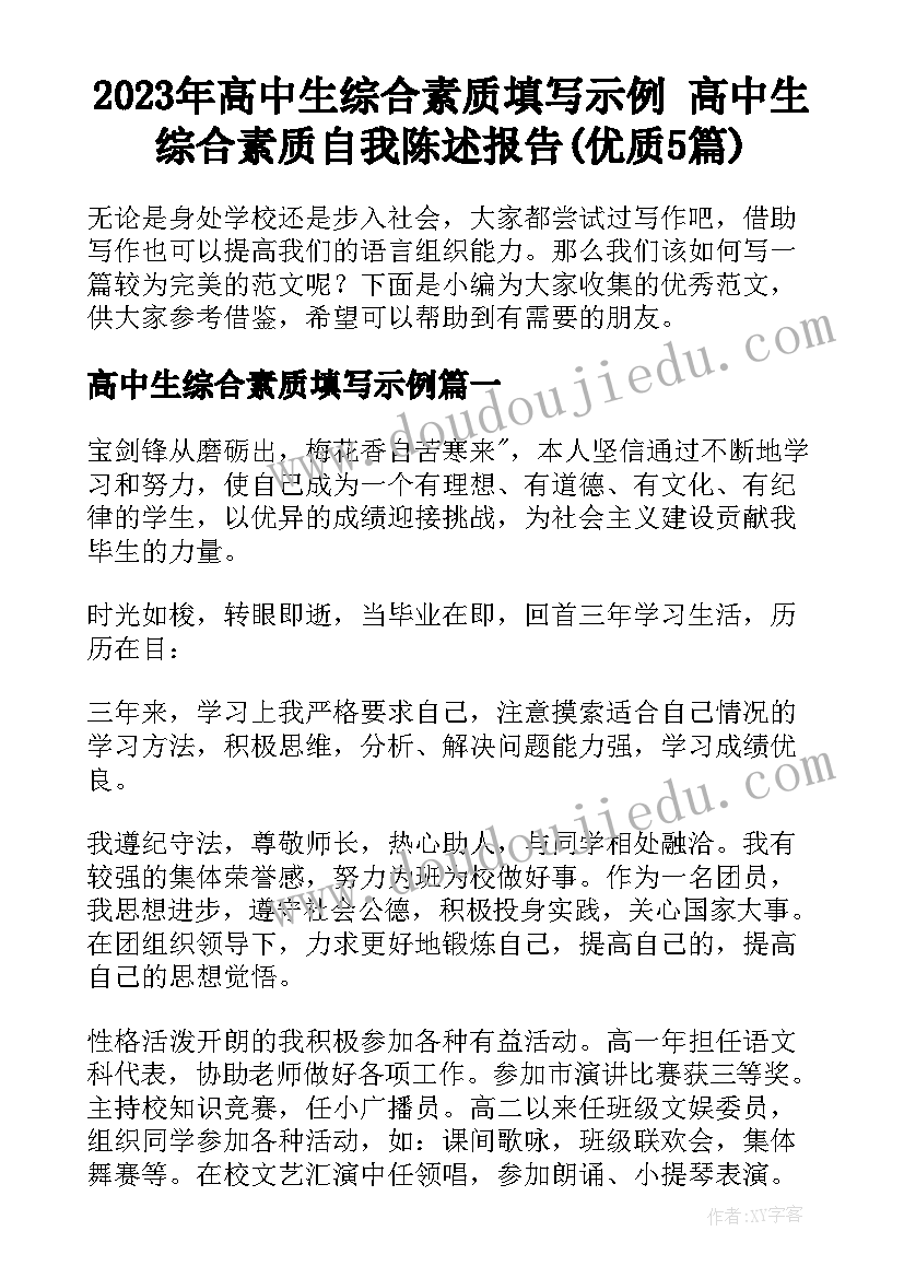 2023年高中生综合素质填写示例 高中生综合素质自我陈述报告(优质5篇)