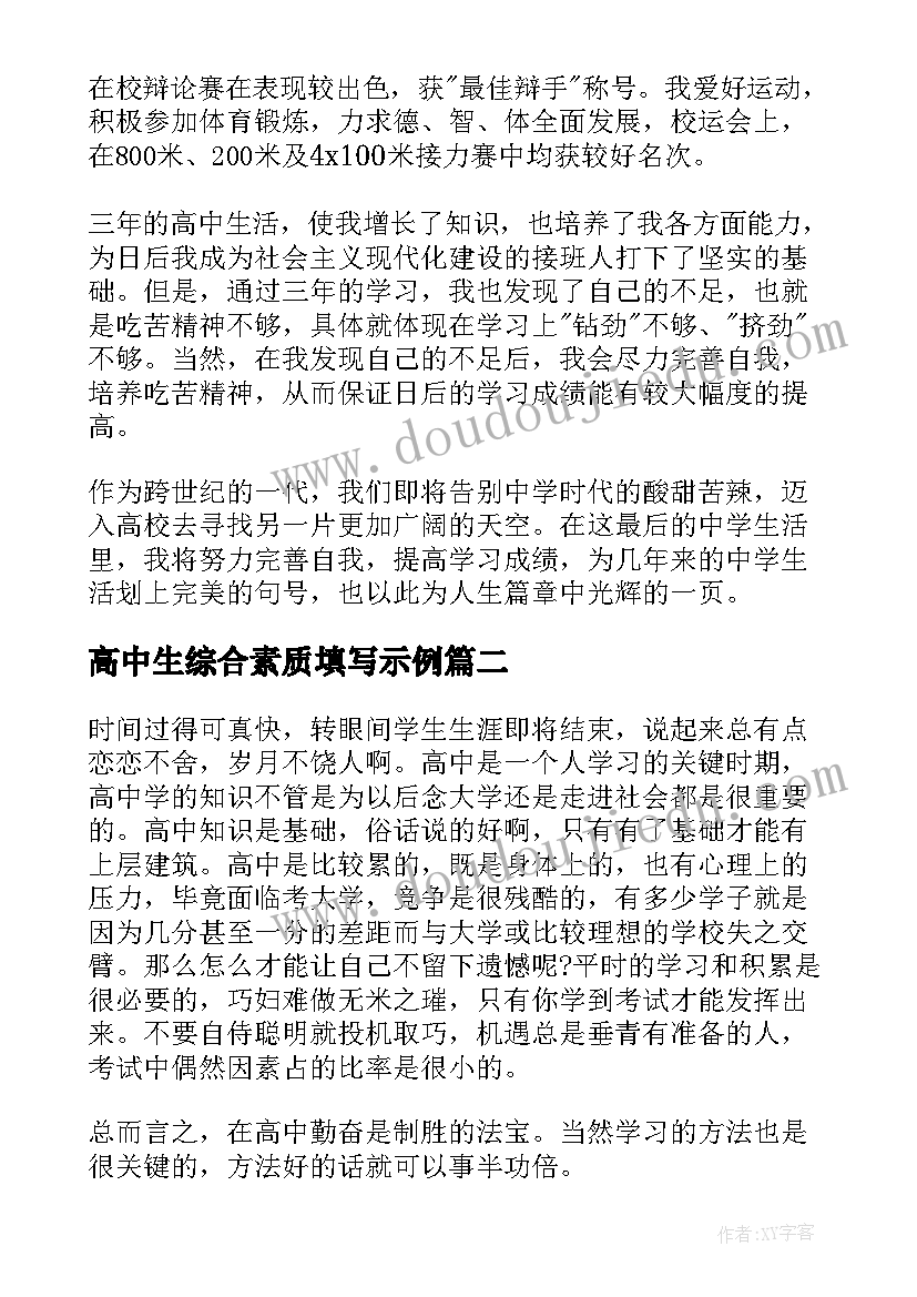 2023年高中生综合素质填写示例 高中生综合素质自我陈述报告(优质5篇)