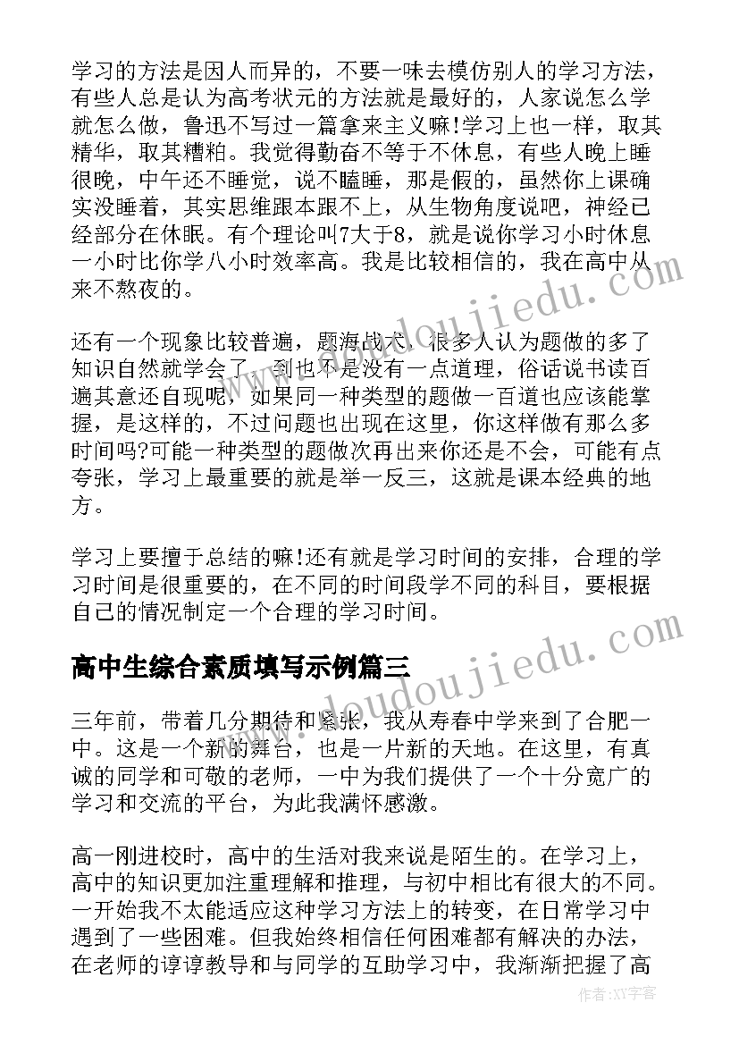 2023年高中生综合素质填写示例 高中生综合素质自我陈述报告(优质5篇)