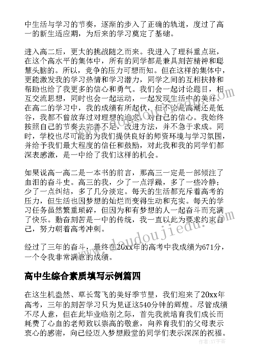 2023年高中生综合素质填写示例 高中生综合素质自我陈述报告(优质5篇)