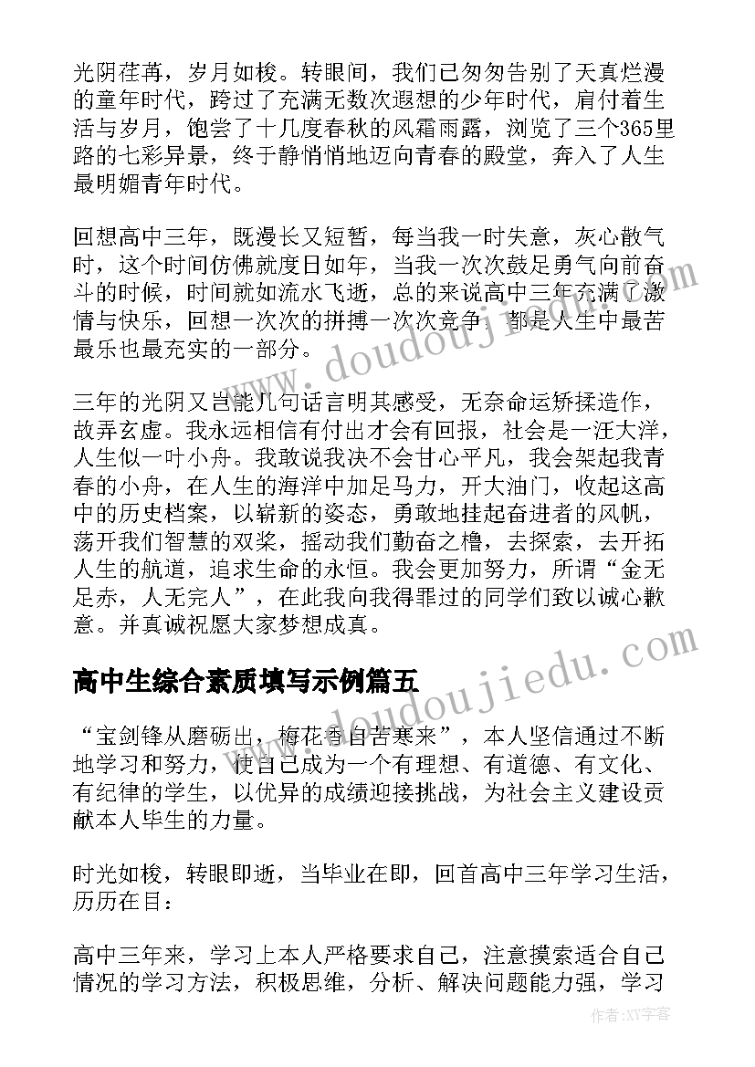 2023年高中生综合素质填写示例 高中生综合素质自我陈述报告(优质5篇)