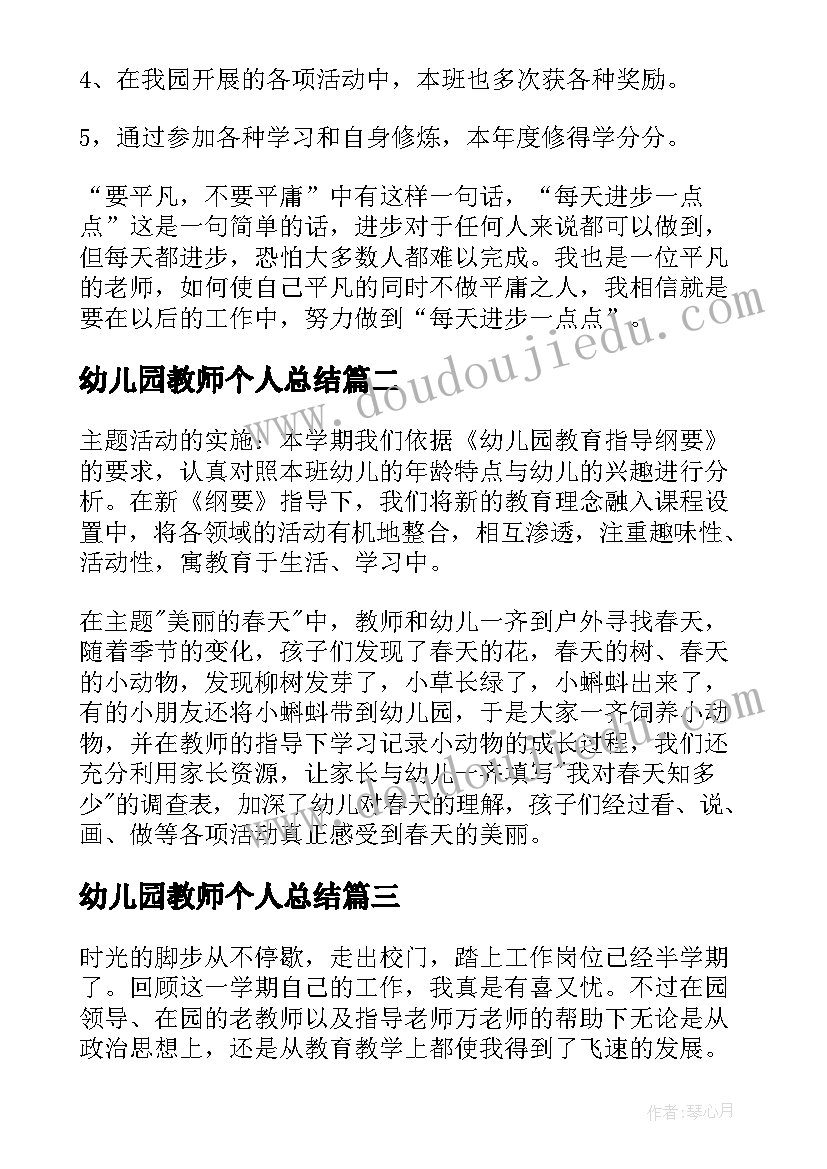 幼儿园教师个人总结(模板8篇)