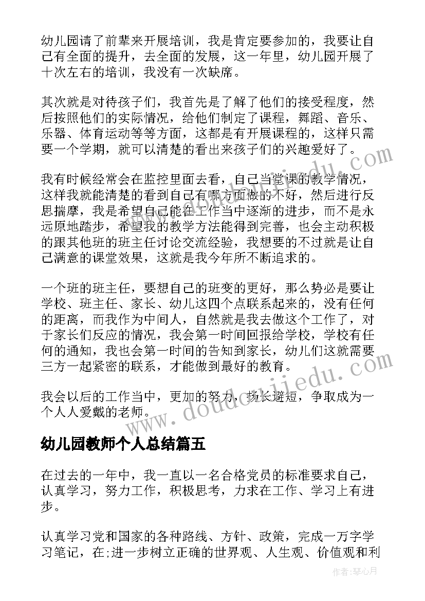 幼儿园教师个人总结(模板8篇)