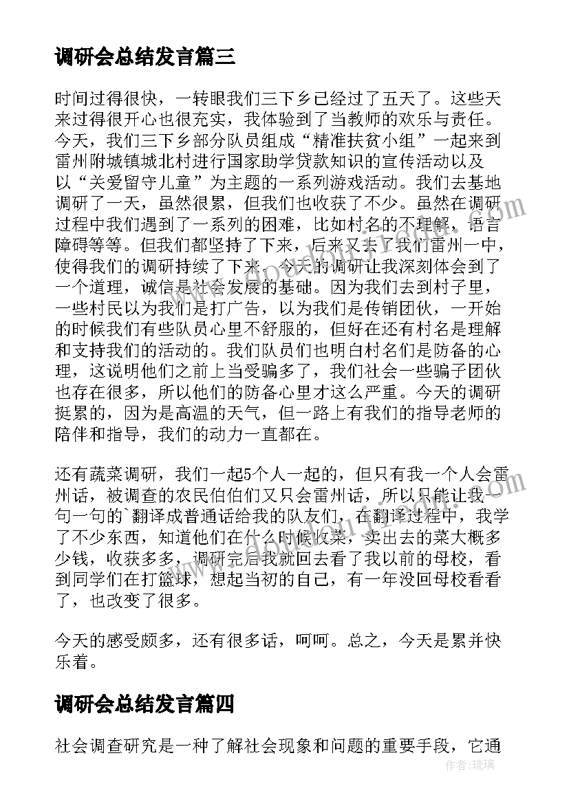 最新调研会总结发言(汇总8篇)