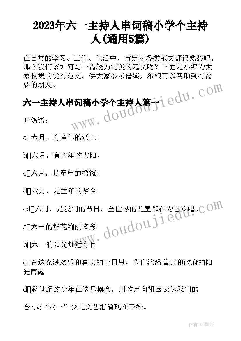 2023年六一主持人串词稿小学个主持人(通用5篇)