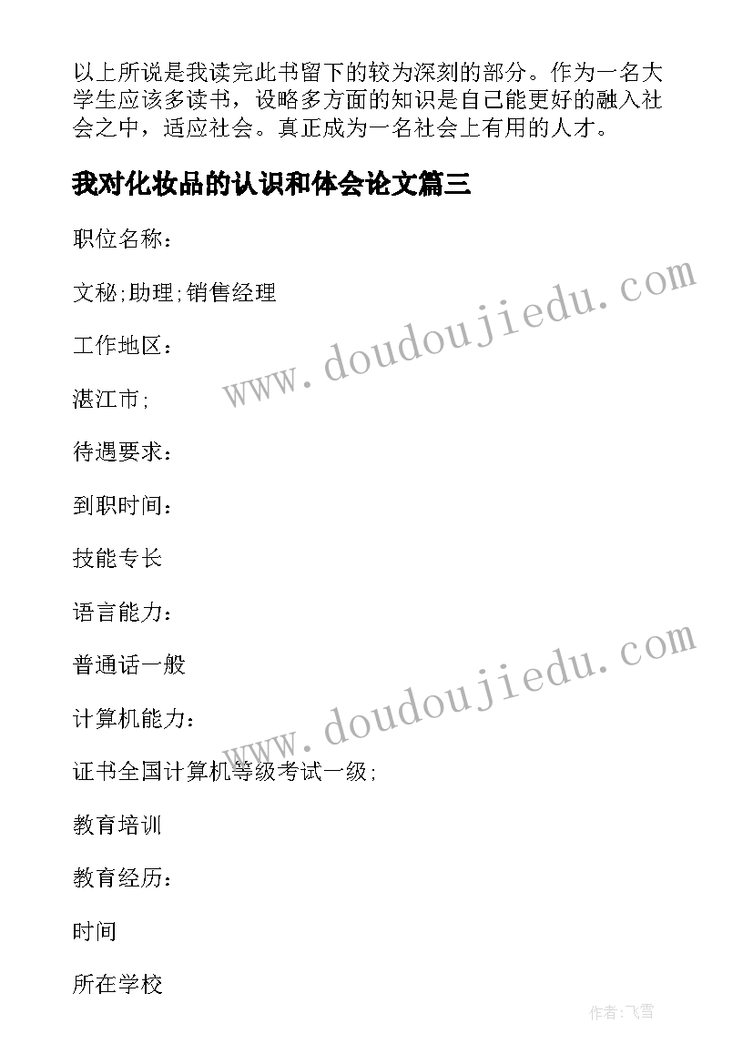 我对化妆品的认识和体会论文(汇总5篇)