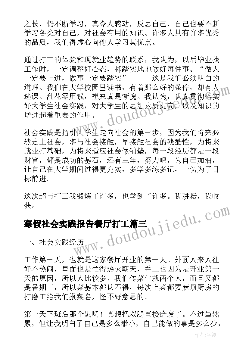 最新寒假社会实践报告餐厅打工 大学生西餐厅打工社会实践报告(通用10篇)