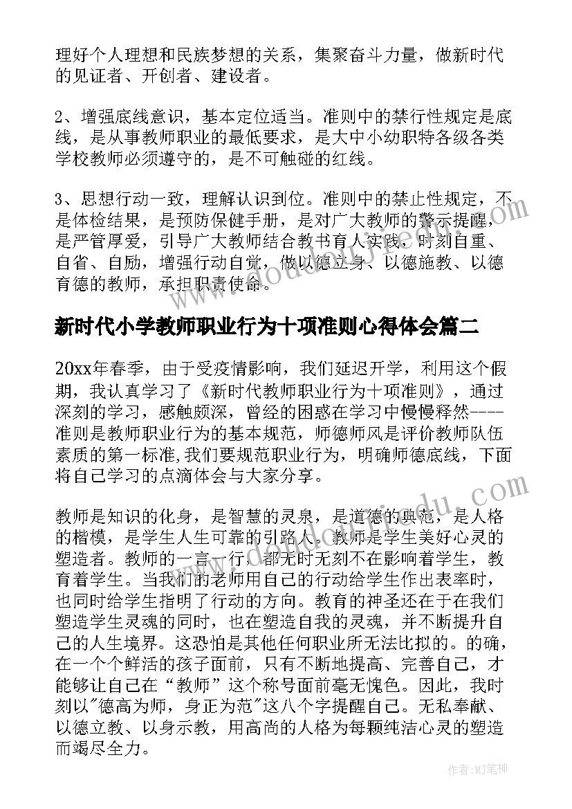 最新新时代小学教师职业行为十项准则心得体会(汇总7篇)