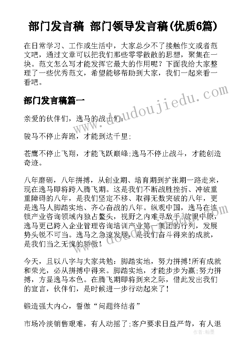 部门发言稿 部门领导发言稿(优质6篇)