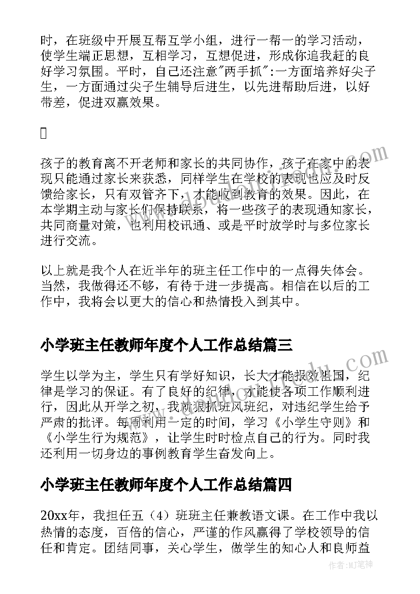 2023年小学班主任教师年度个人工作总结(大全8篇)